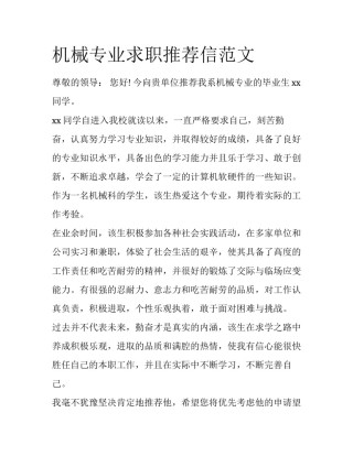 机械专业求职推荐信范文
