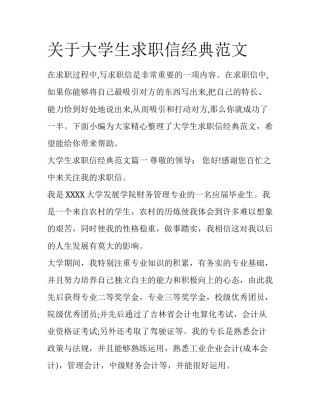 关于大学生求职信经典范文