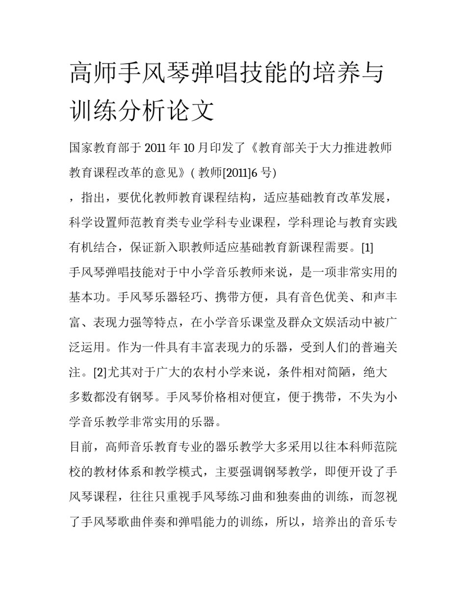 高师手风琴弹唱技能的培养与训练分析论文_第1页