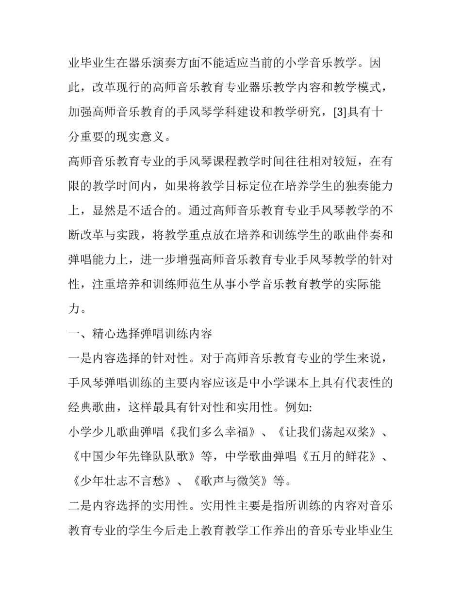 高师手风琴弹唱技能的培养与训练分析论文_第2页