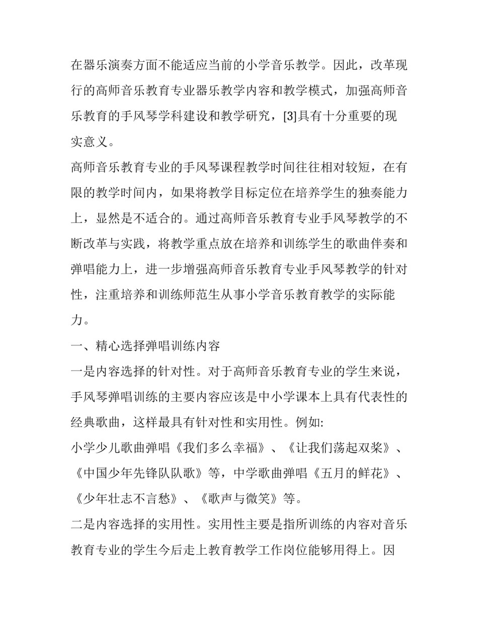 高师手风琴弹唱技能的培养与训练分析论文_第3页