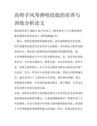 高师手风琴弹唱技能的培养与训练分析论文