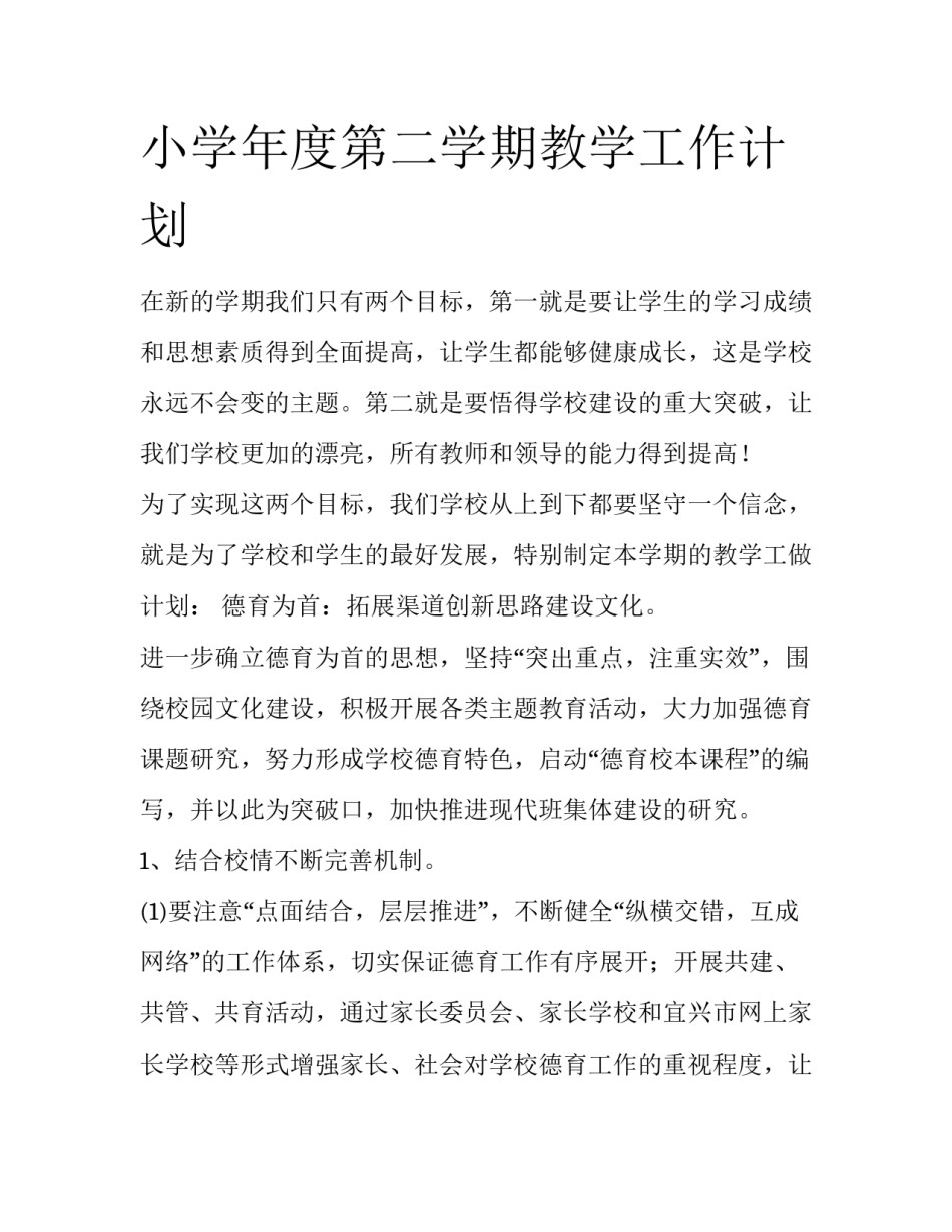 小学年度第二学期教学工作计划_第1页