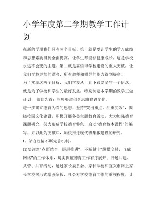 小学年度第二学期教学工作计划