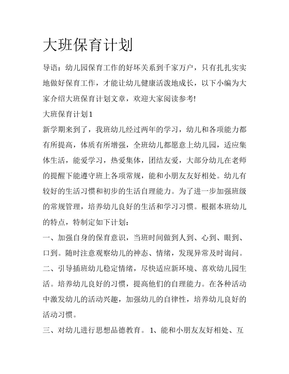 大班保育计划_第1页