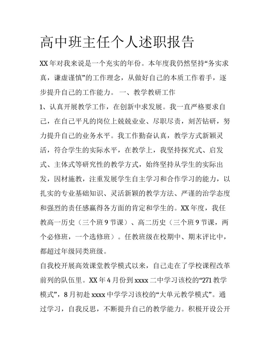 高中班主任个人述职报告_第1页