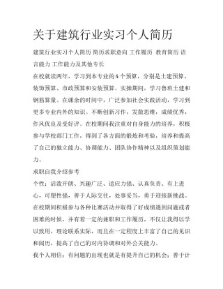 关于建筑行业实习个人简历