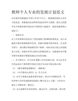 教师个人专业的发展计划范文