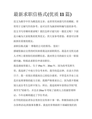 最新求职信格式(优质11篇)