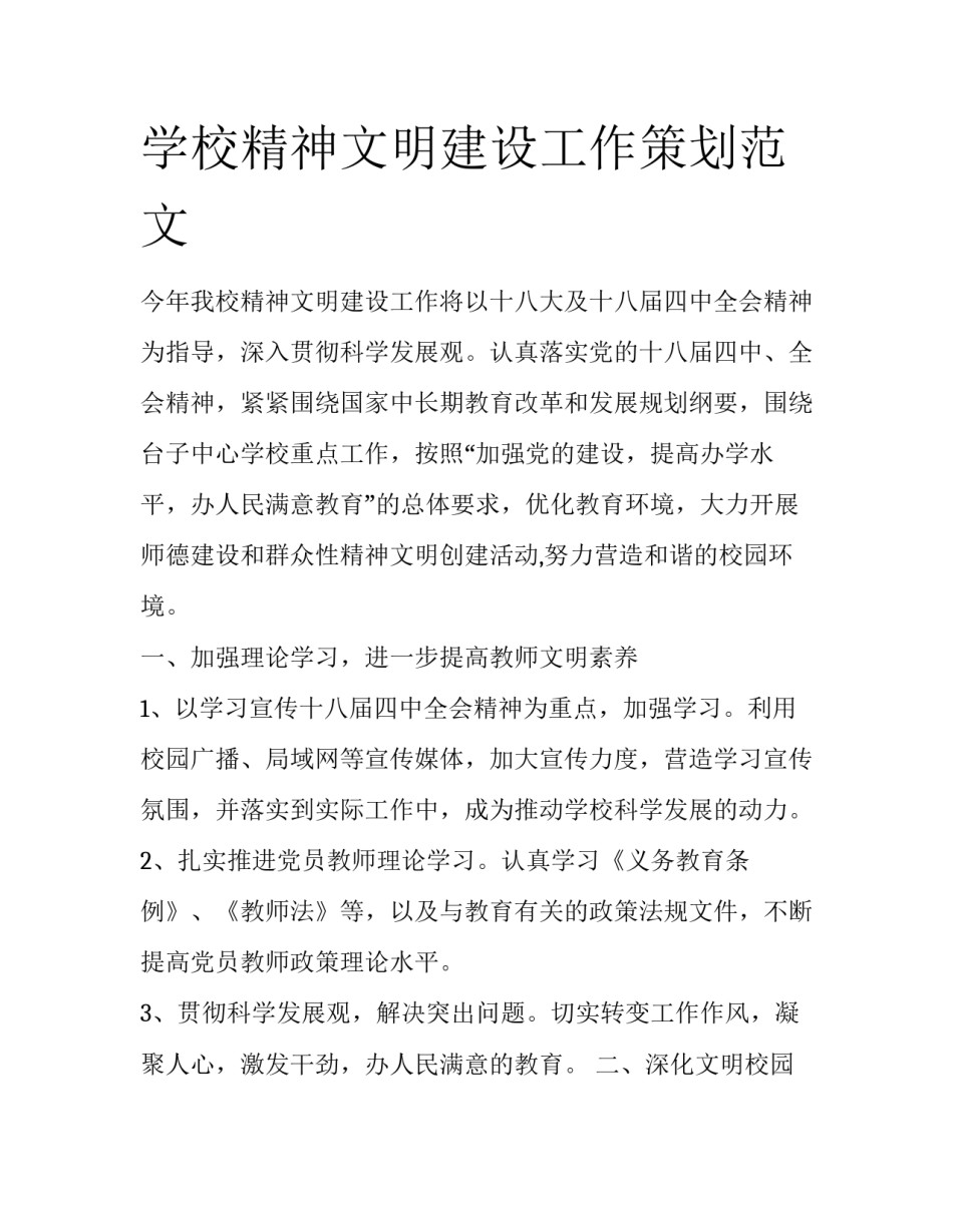 学校精神文明建设工作策划范文_第1页