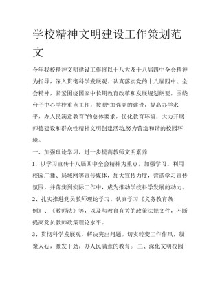 学校精神文明建设工作策划范文