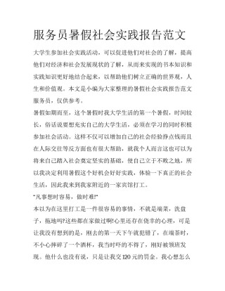 服务员暑假社会实践报告范文