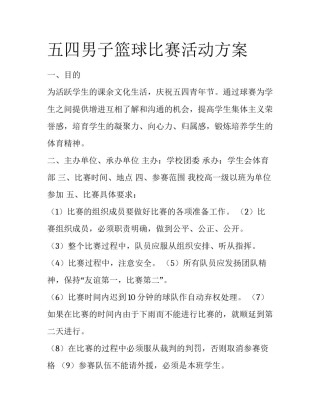 五四男子篮球比赛活动方案