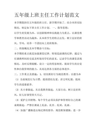 五年级上班主任工作计划范文