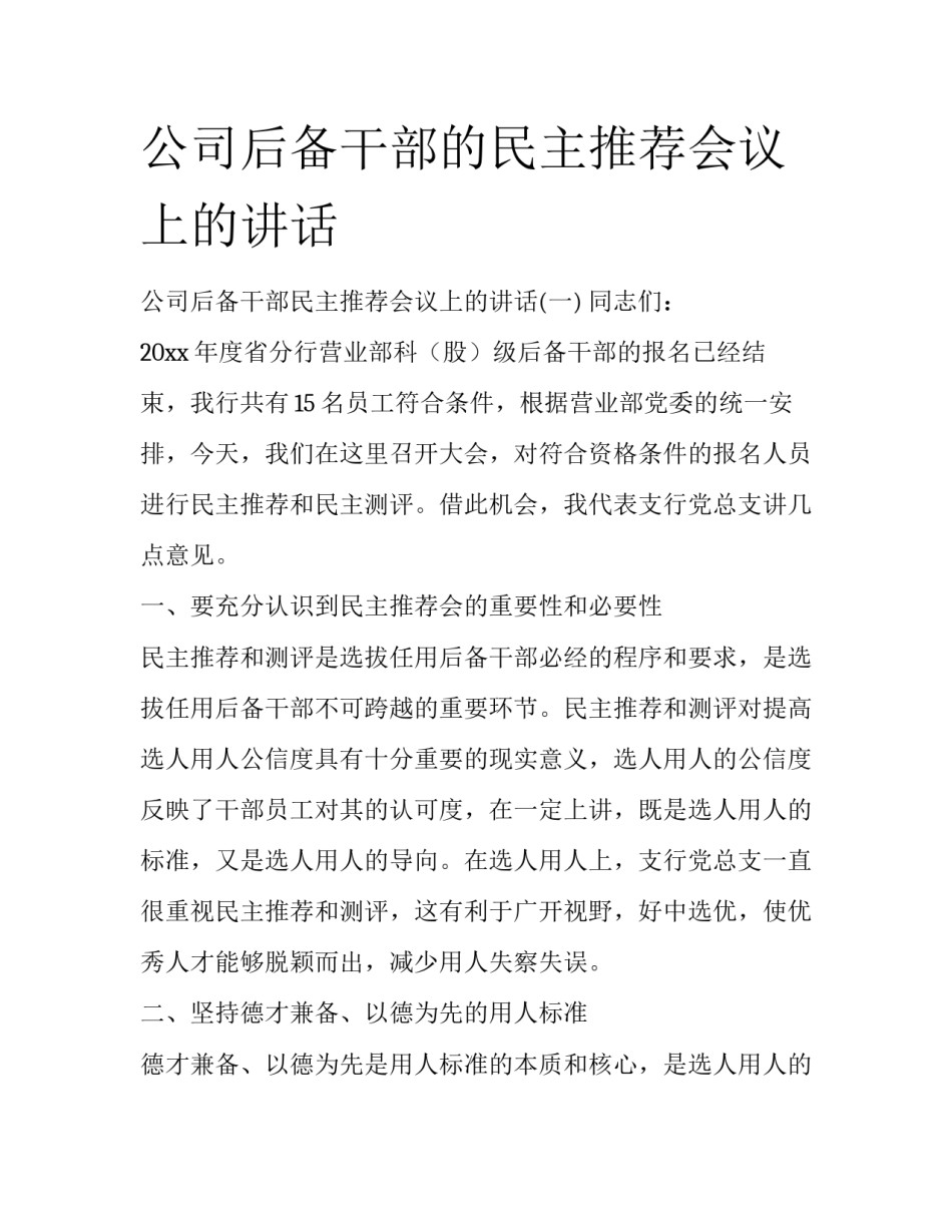 公司后备干部的民主推荐会议上的讲话_第1页