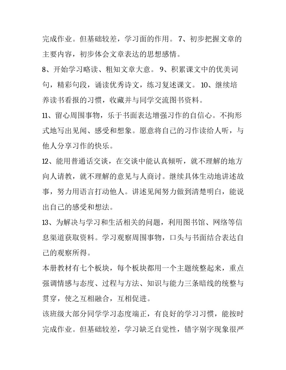 四年级上学期语文教学工作计划网(模板10篇)_第3页