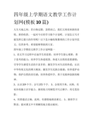四年级上学期语文教学工作计划网(模板10篇)