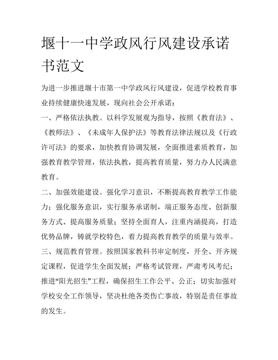 堰十一中学政风行风建设承诺书范文_第1页