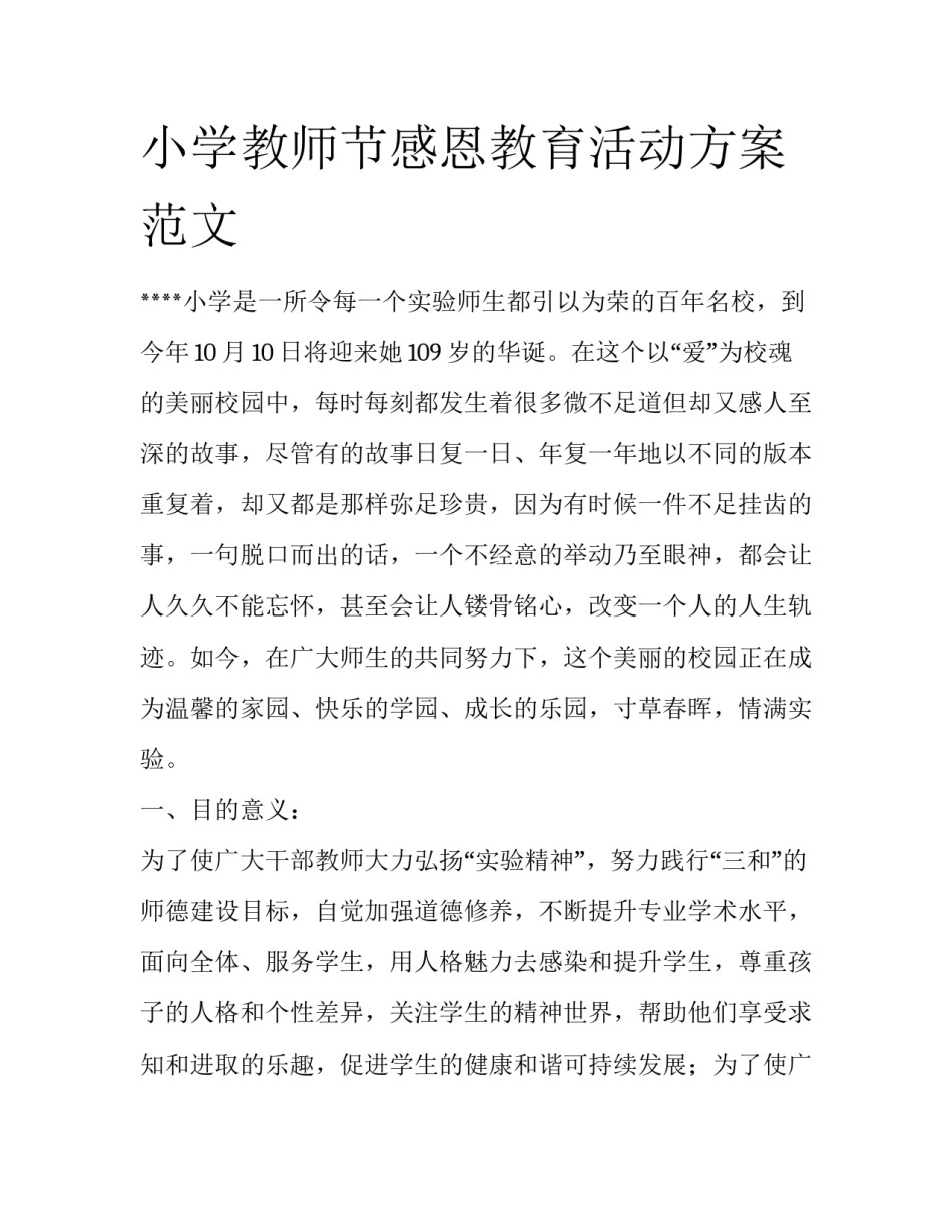 小学教师节感恩教育活动方案范文_第1页