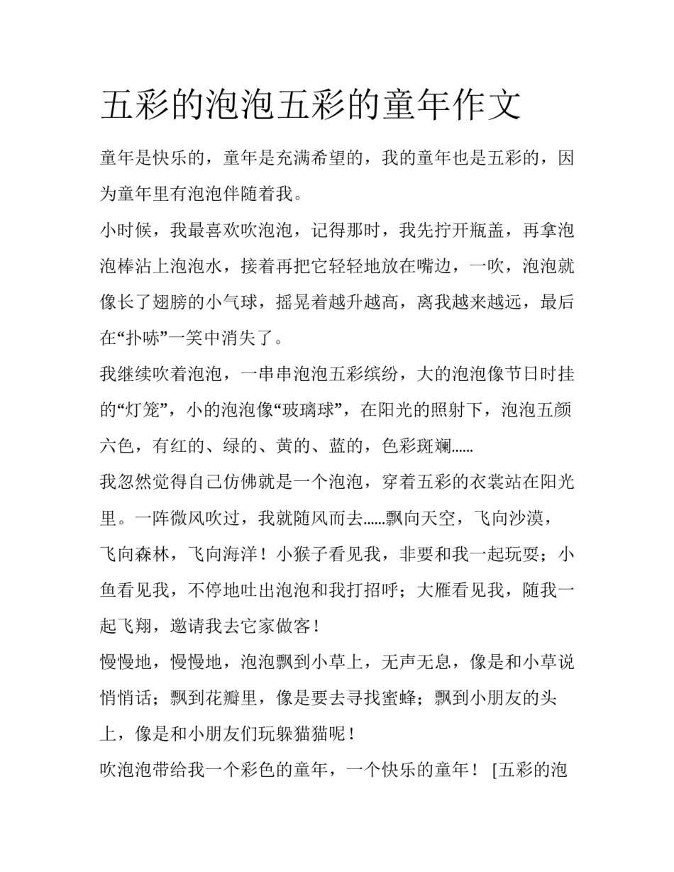 五彩的泡泡五彩的童年作文_第1页