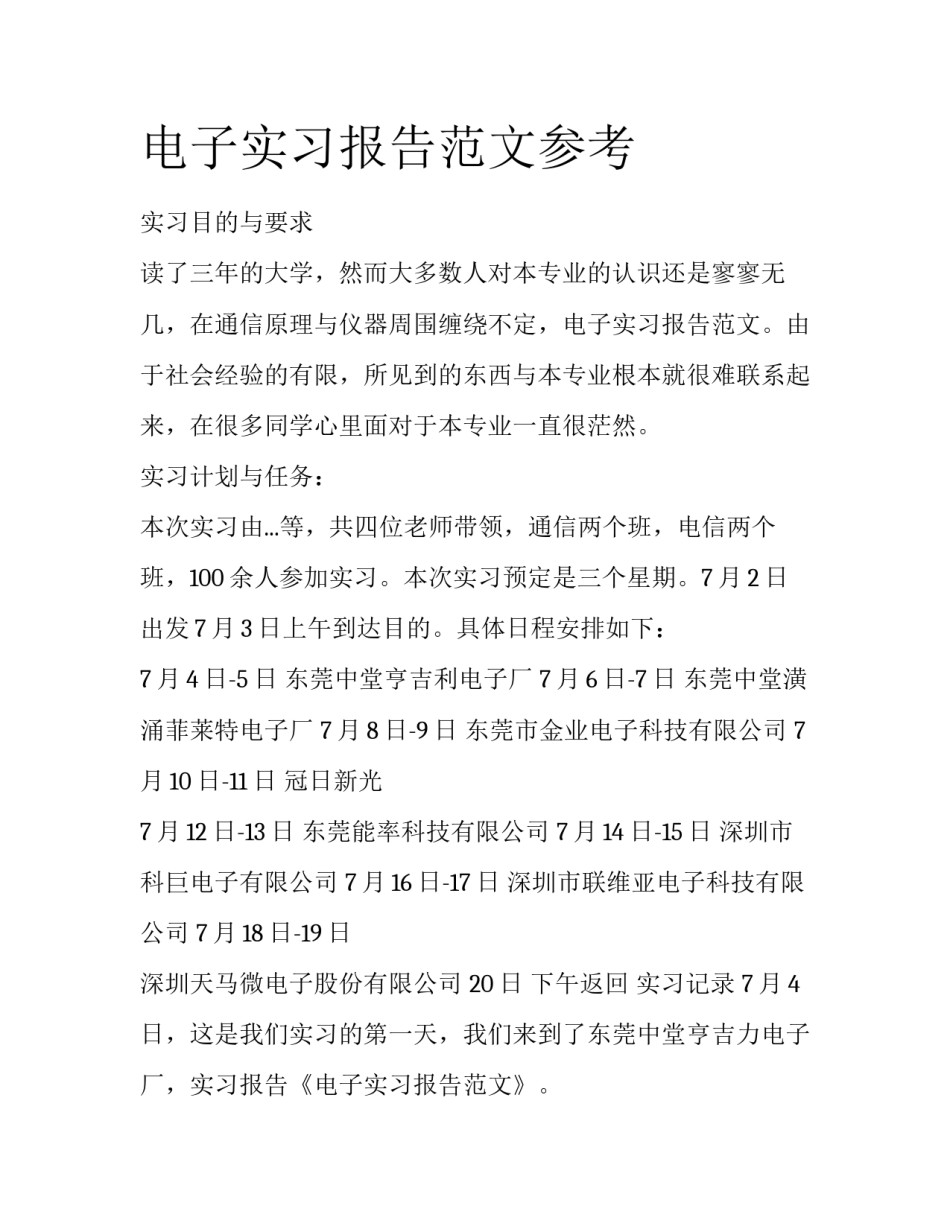 电子实习报告范文参考_第1页