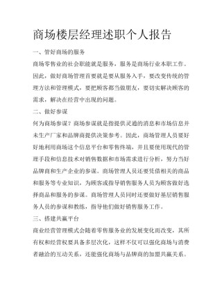 商场楼层经理述职个人报告