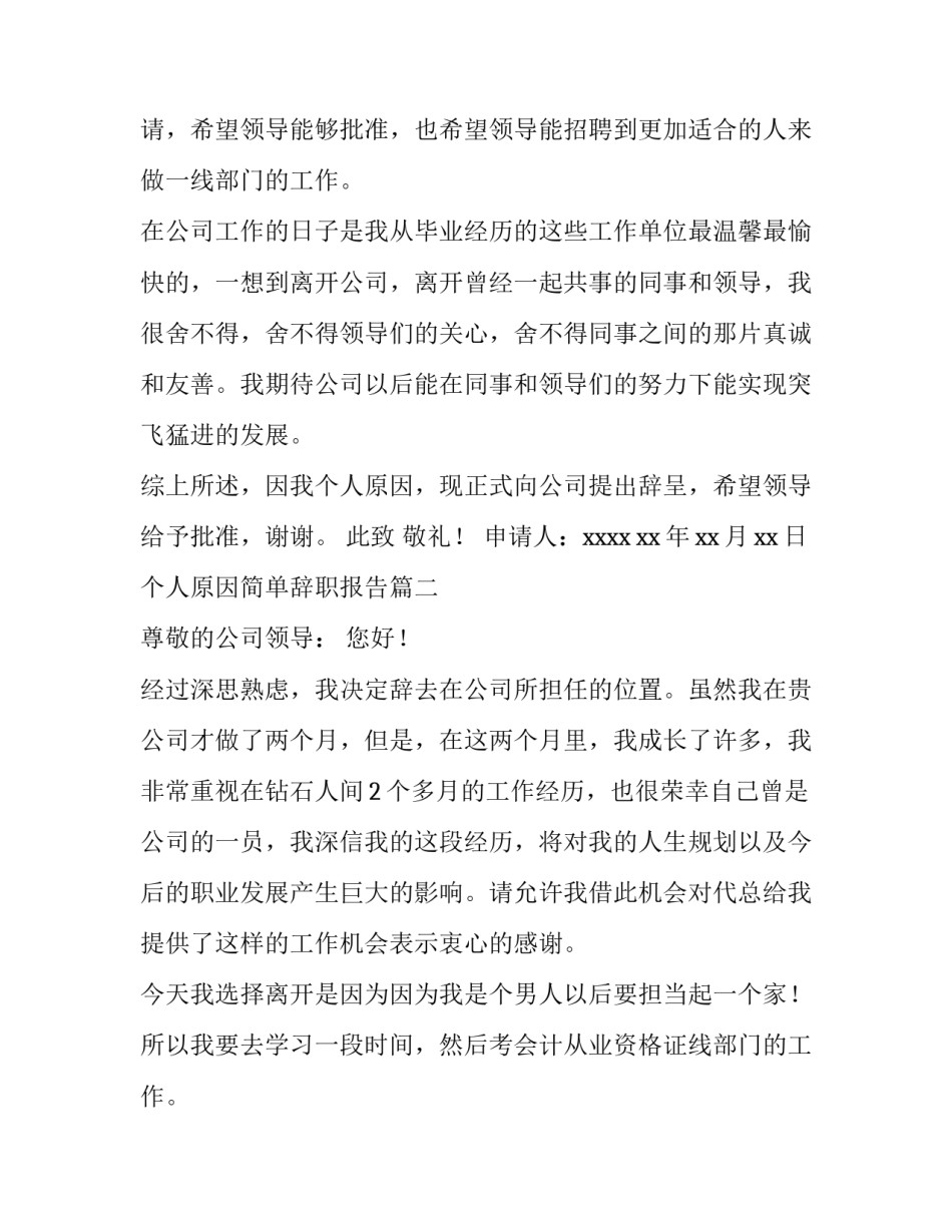 个人原因简单辞职报告(汇总12篇)_第2页