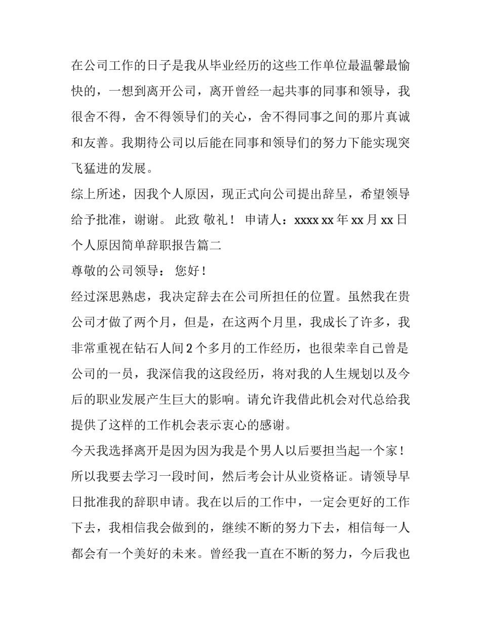 个人原因简单辞职报告(汇总12篇)_第3页