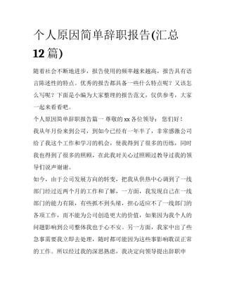 个人原因简单辞职报告(汇总12篇)