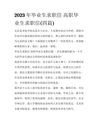 2023年毕业生求职信 高职毕业生求职信(四篇)