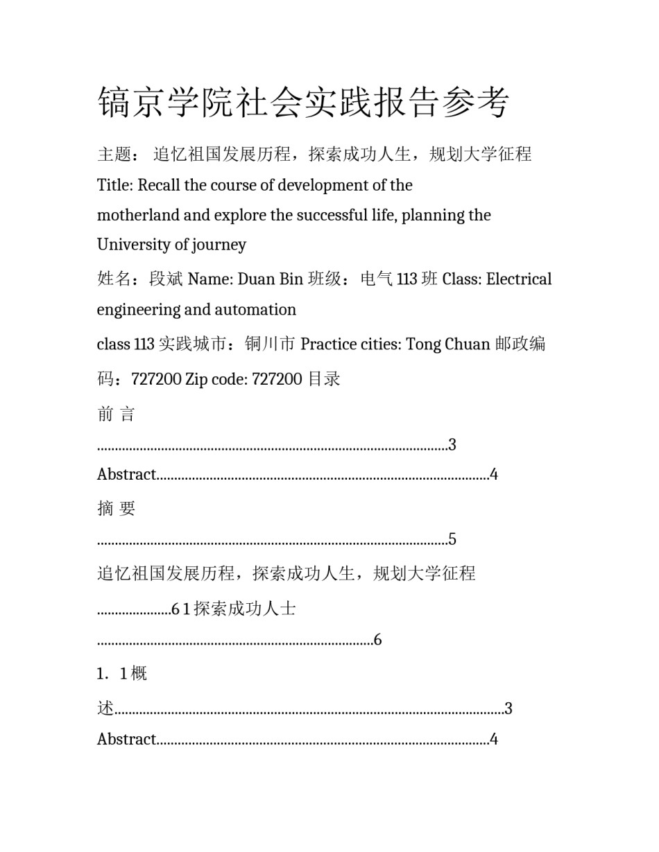 镐京学院社会实践报告参考_第1页