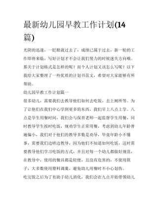 最新幼儿园早教工作计划(14篇)
