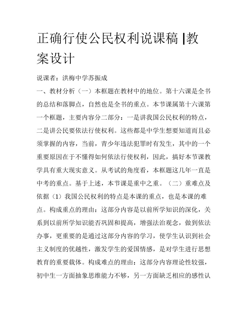 正确行使公民权利说课稿 |教案设计_第1页