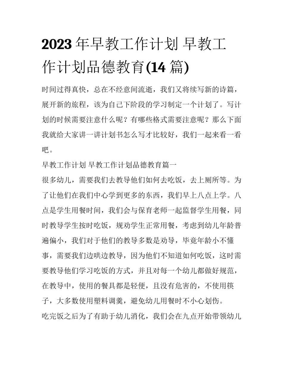 2023年早教工作计划 早教工作计划品德教育(14篇)_第1页