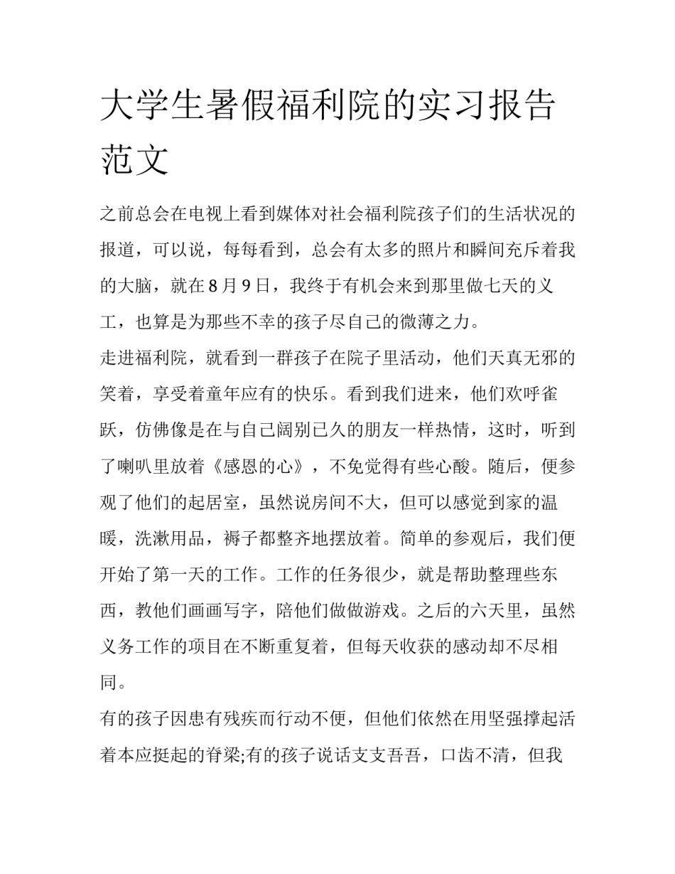 大学生暑假福利院的实习报告范文_第1页
