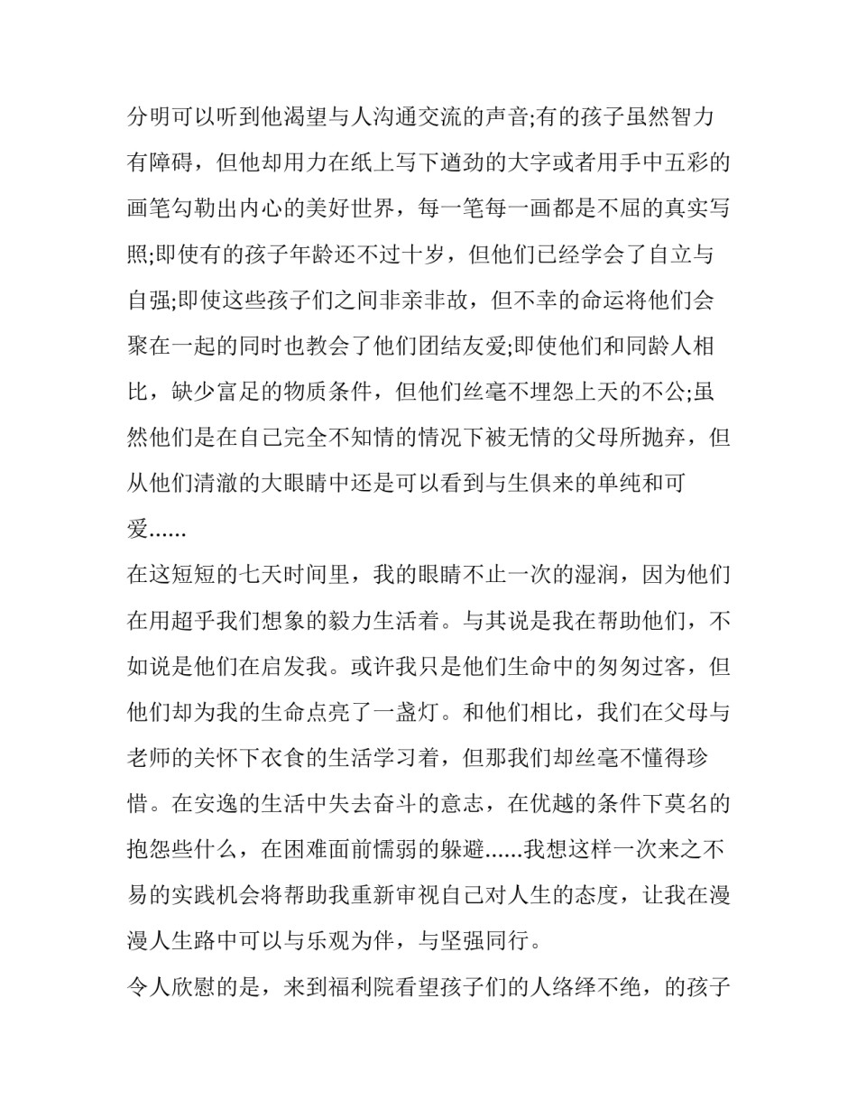 大学生暑假福利院的实习报告范文_第2页