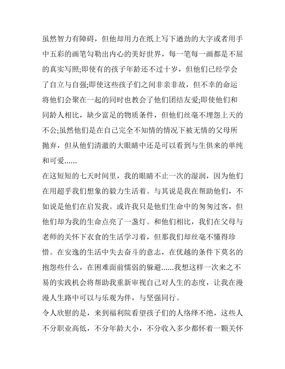 大学生暑假福利院的实习报告范文_第3页