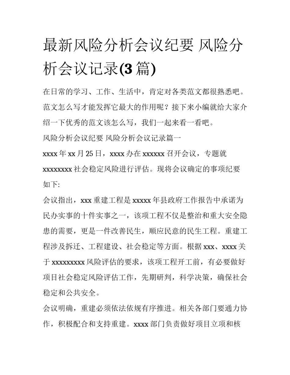 最新风险分析会议纪要 风险分析会议记录(3篇)_第1页