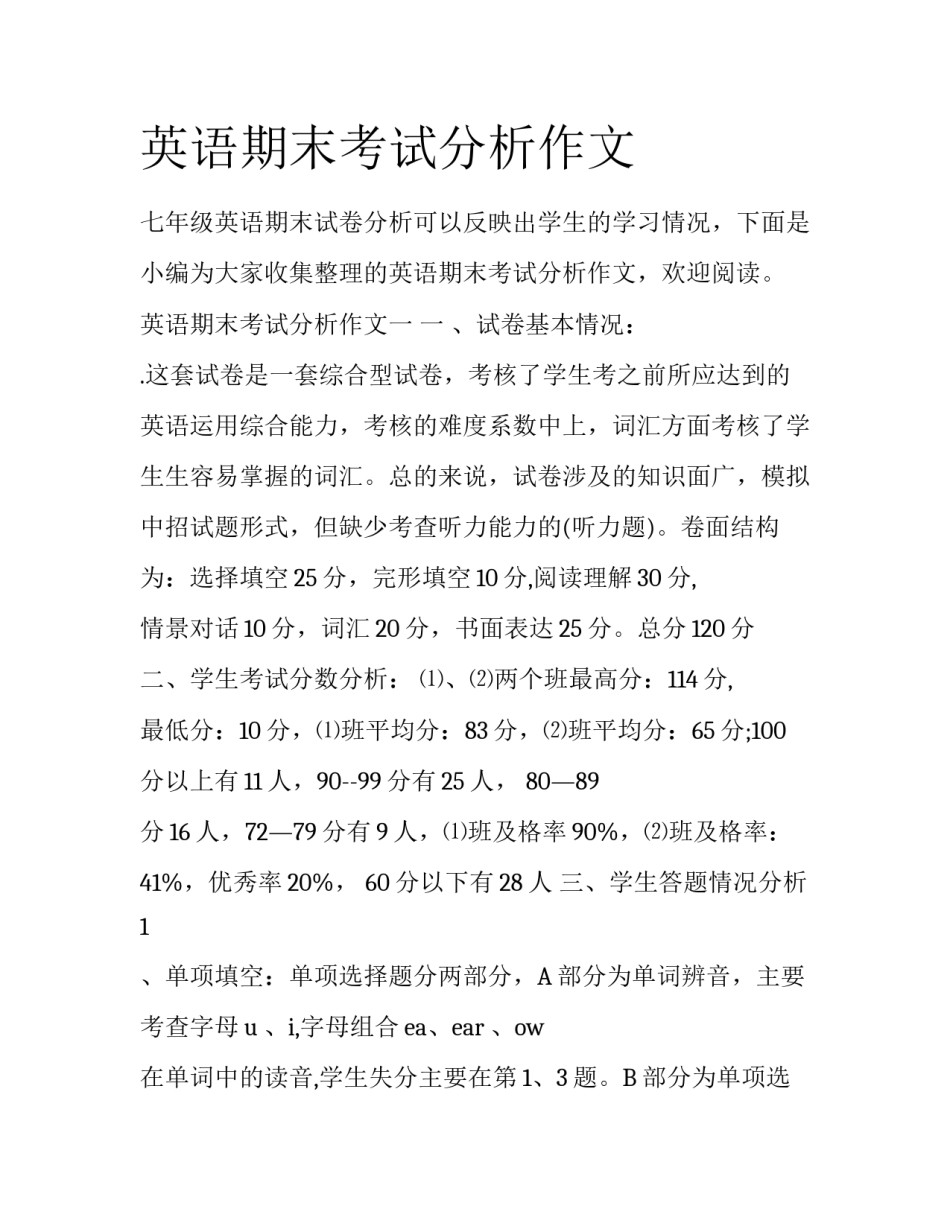 英语期末考试分析作文_第1页