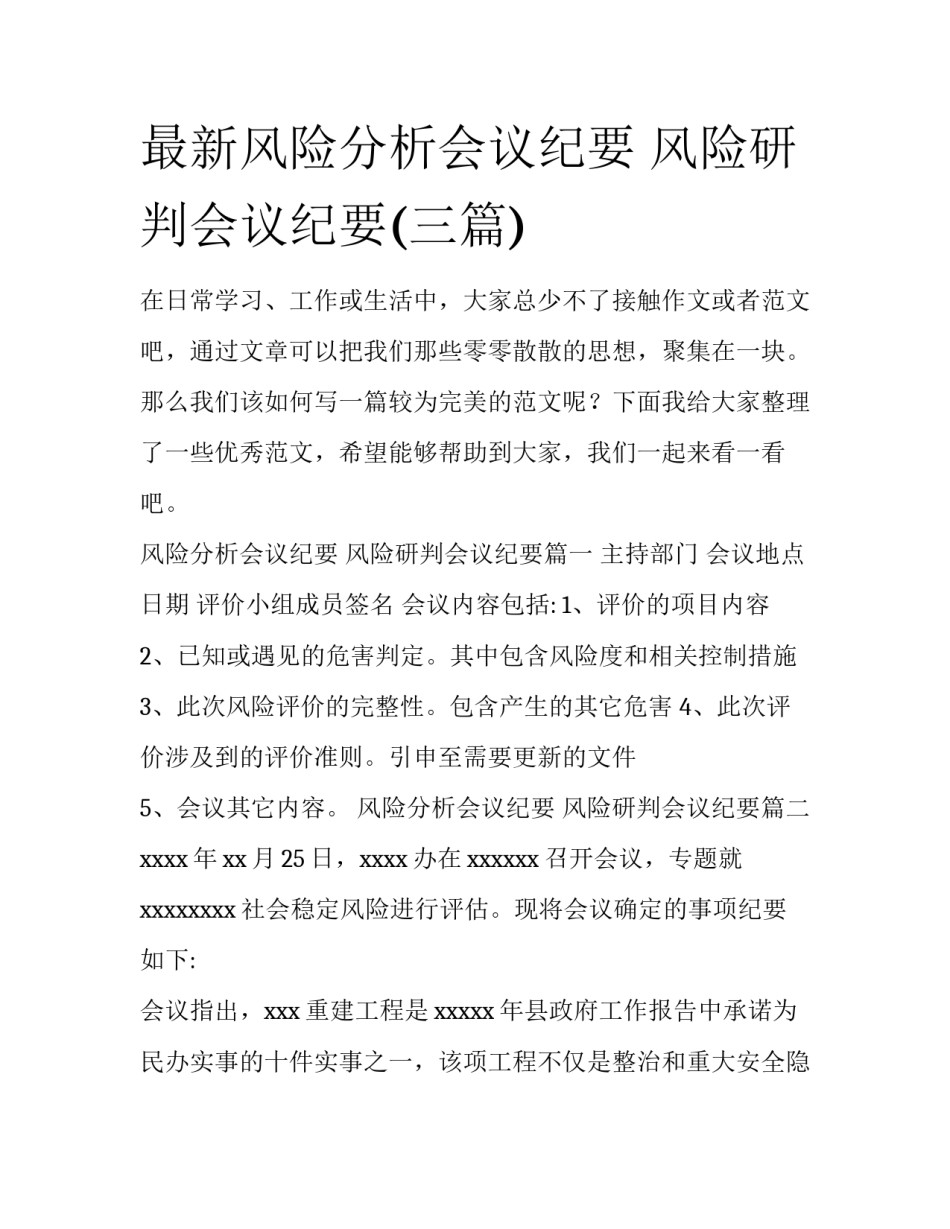 最新风险分析会议纪要 风险研判会议纪要(三篇)_第1页