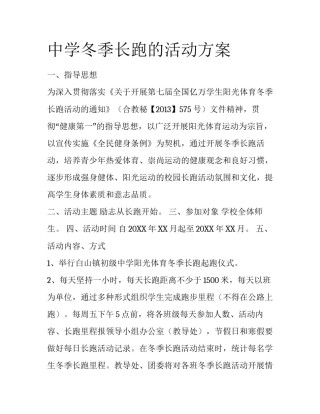 中学冬季长跑的活动方案