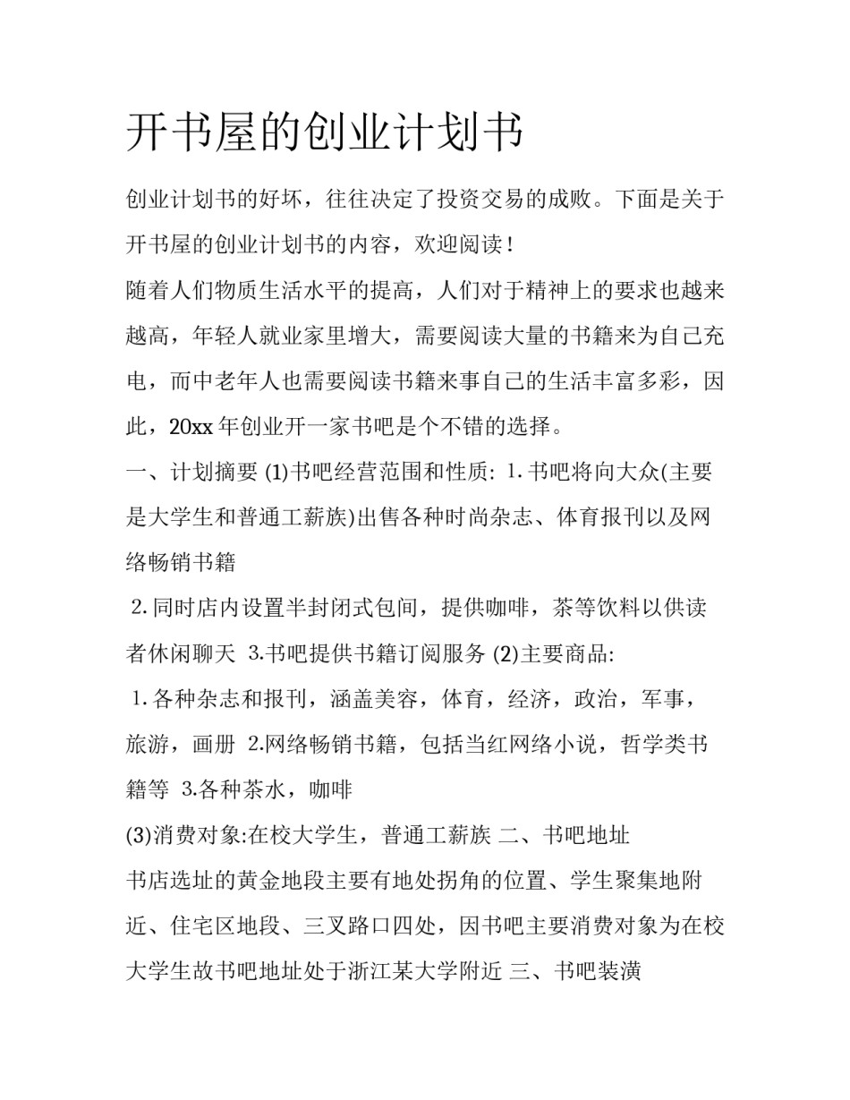 开书屋的创业计划书_第1页