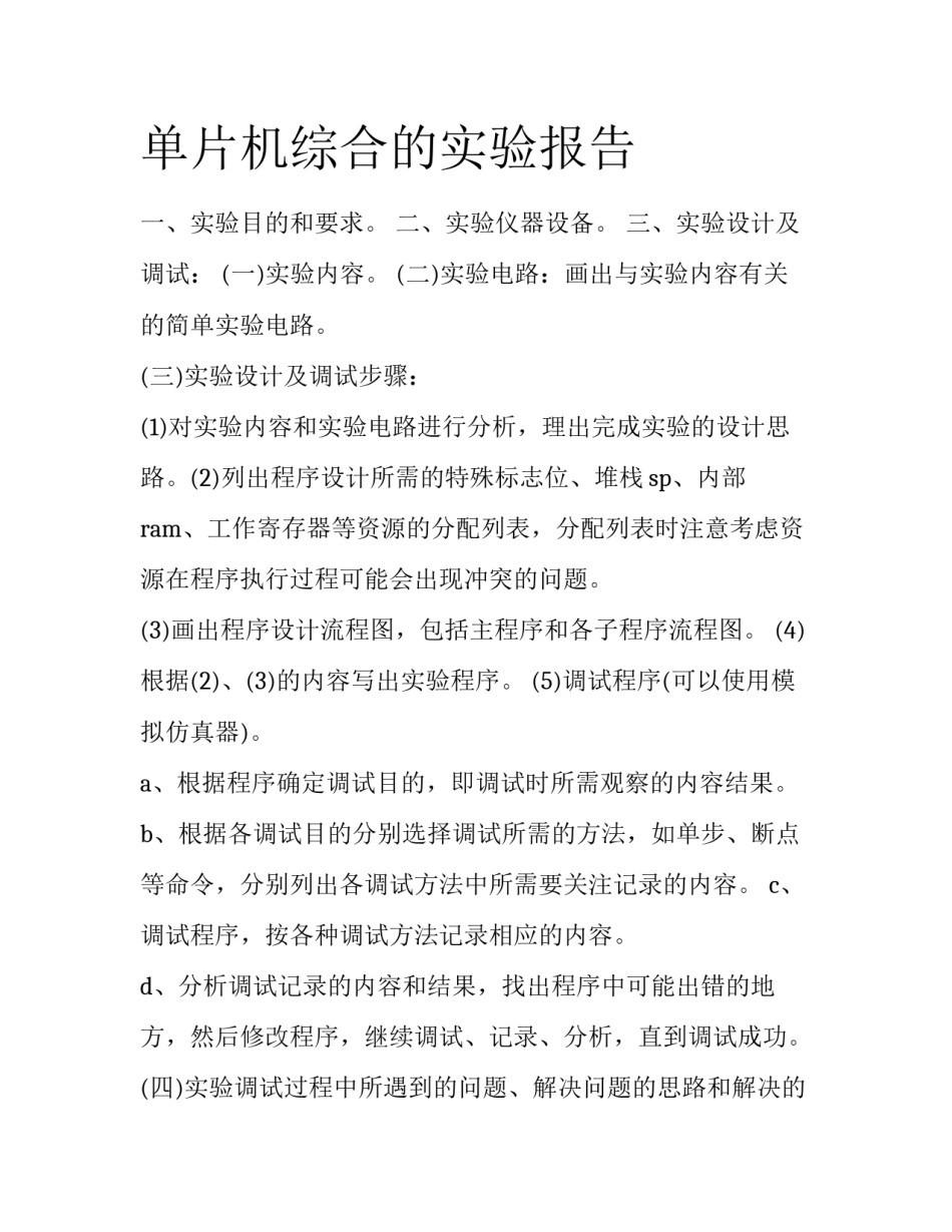单片机综合的实验报告_第1页