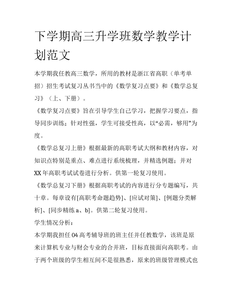 下学期高三升学班数学教学计划范文_第1页