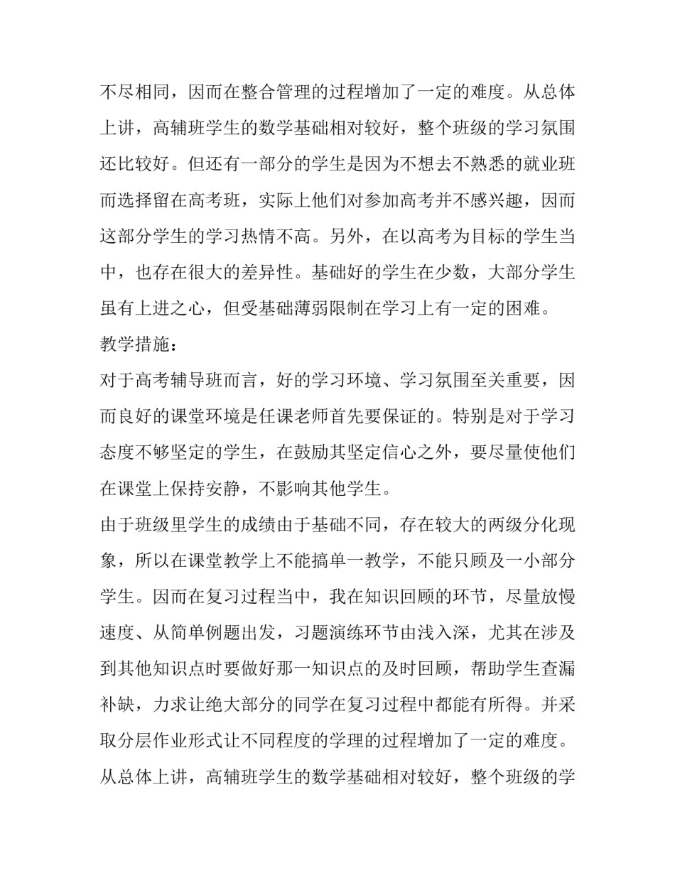 下学期高三升学班数学教学计划范文_第2页