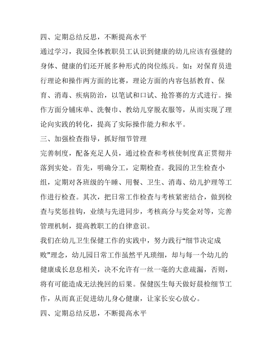最新幼儿园保育保健工作总结整个 幼儿园卫生保健工作计划总结(二十一篇)_第3页