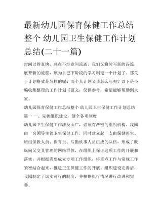 最新幼儿园保育保健工作总结整个 幼儿园卫生保健工作计划总结(二十一篇)
