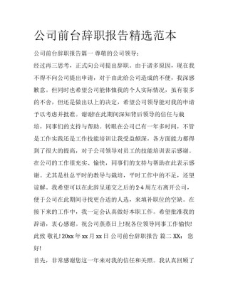 公司前台辞职报告精选范本