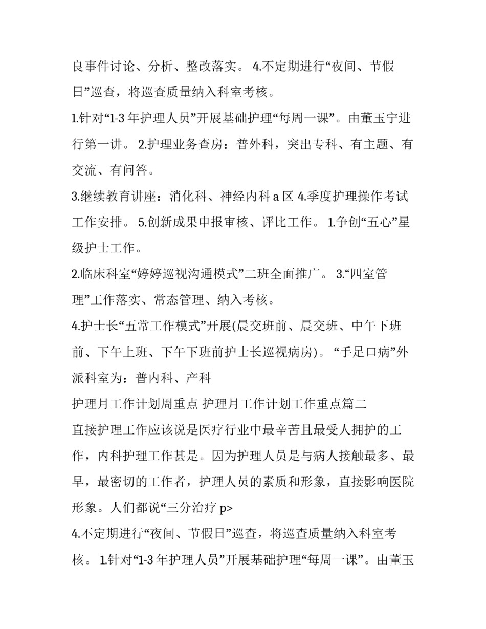 2023年护理月工作计划周重点 护理月工作计划工作重点(十三篇)_第2页