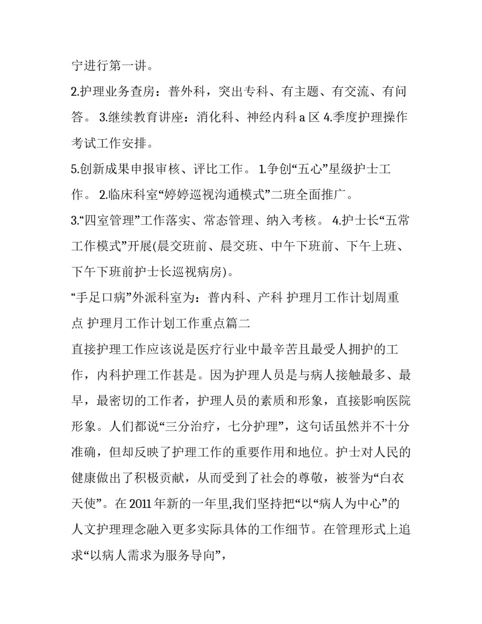 2023年护理月工作计划周重点 护理月工作计划工作重点(十三篇)_第3页
